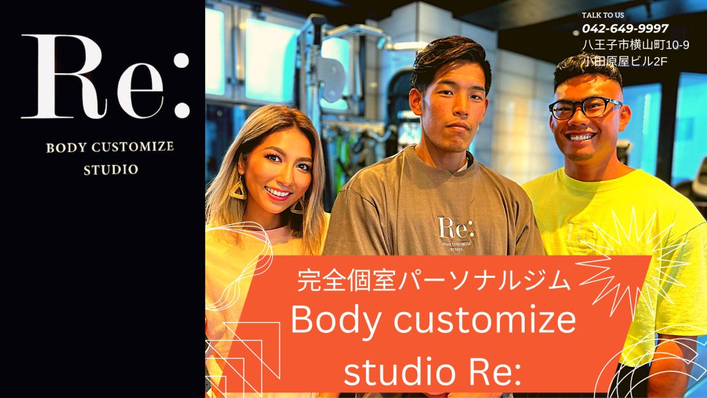 八王子パーソナルジムR e（アールイー）